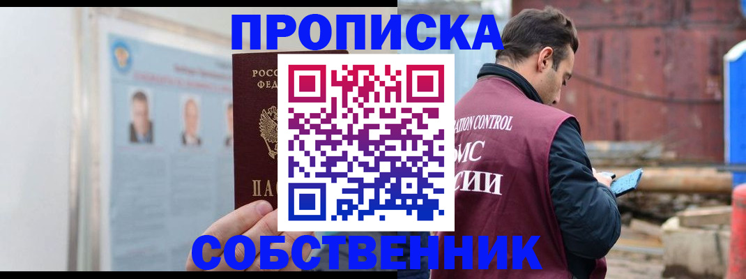 прописка законно в Курчатове