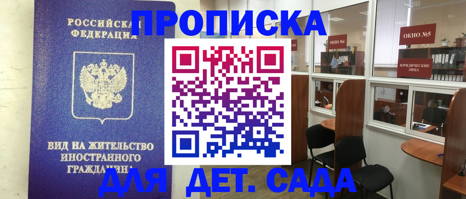 прописка в Курчатове