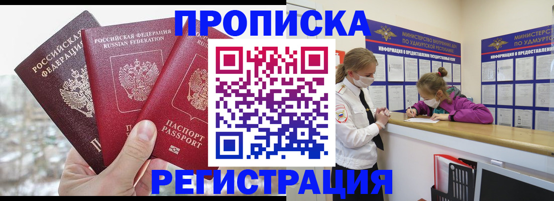 прописка в Курчатове